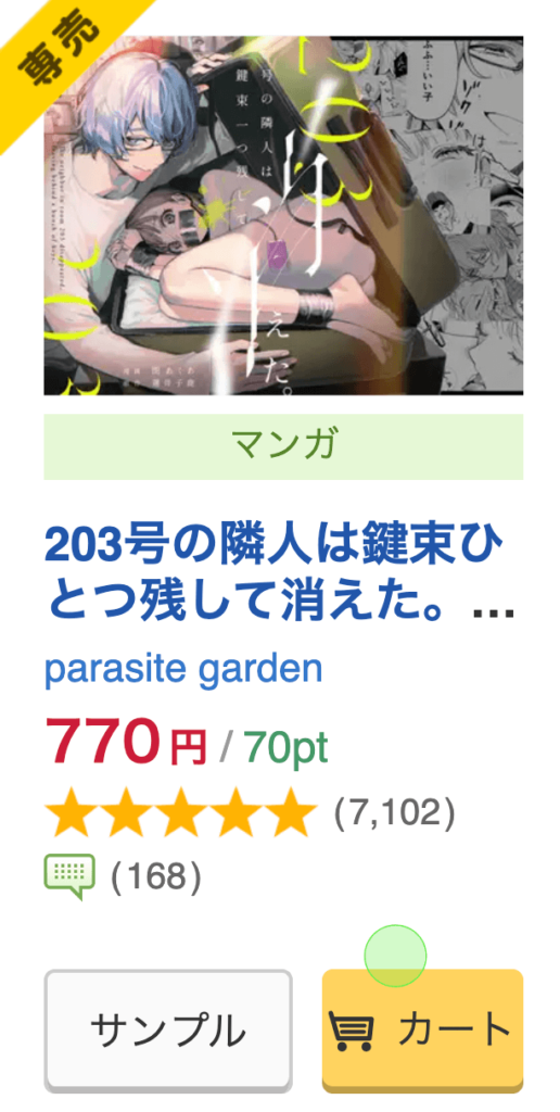 203号室の住人は〜DLsiteがるまに専売|クーポン使用で300円OFF