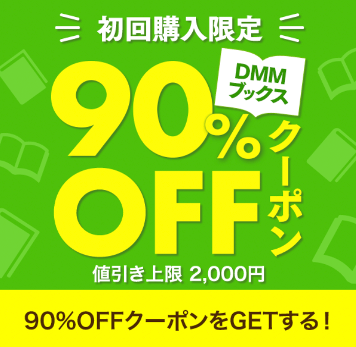 DMMブックス初回購入限定!!90%OFFクーポンをGETする!