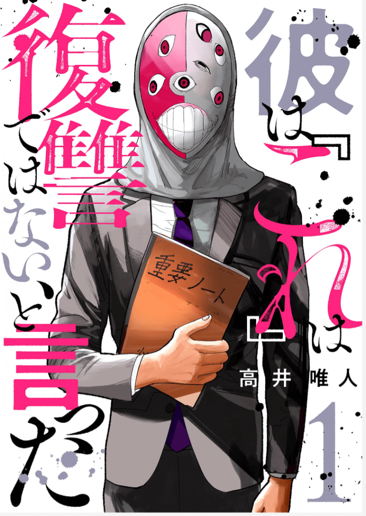 彼は『これ』は復讐ではない、と言った 無料 試し読み