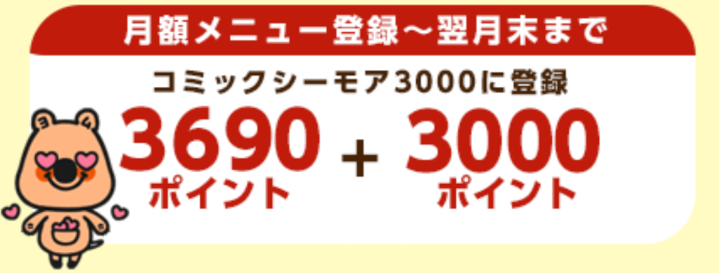 コミックシーモア月額登録〜翌月末まで継続でポイントバック!(3000円コースの場合)