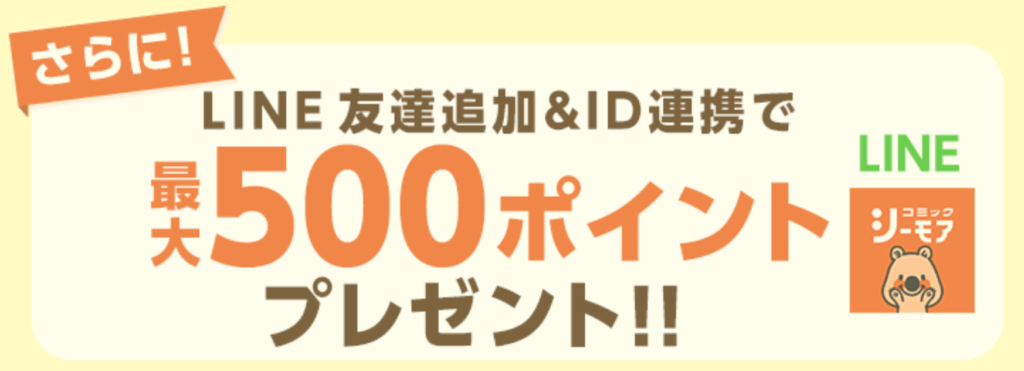 特典④コミックシーモアLINE友達追加&LINE ID連携で最大500ptプレゼント!!