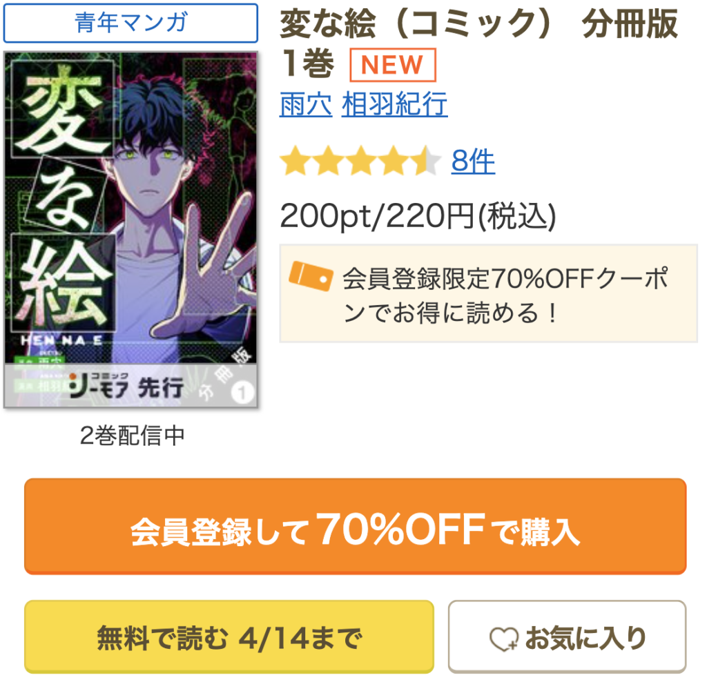 変な絵(漫画) コミックシーモア先行配信！1巻無料