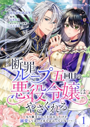 断罪ループ五回目の悪役令嬢はやさぐれる～もう勝手にしてとは言ったけど、溺愛して良いとまでは言っていない～