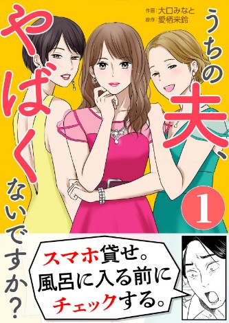 うちの夫やばくないですか？ コミックそーモア先行配信 無料試し読み