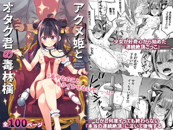 アクメ姫とオタク君の毒林檎 表紙画像サンプル